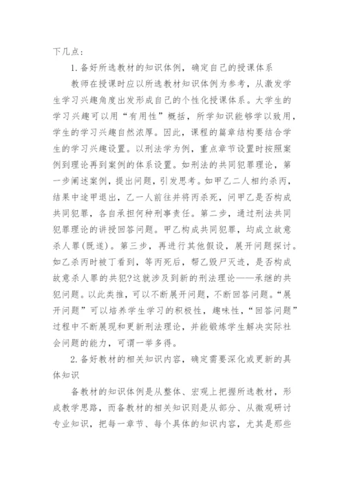 浅谈法学本科教学内容深化和更新的几点思考与做法论文.docx