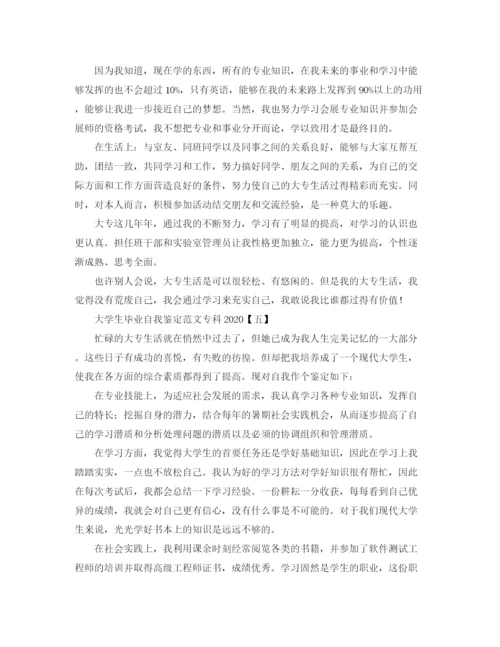 精编之大学生毕业自我鉴定范文专科.docx