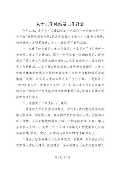 人才工作总结及工作计划.docx