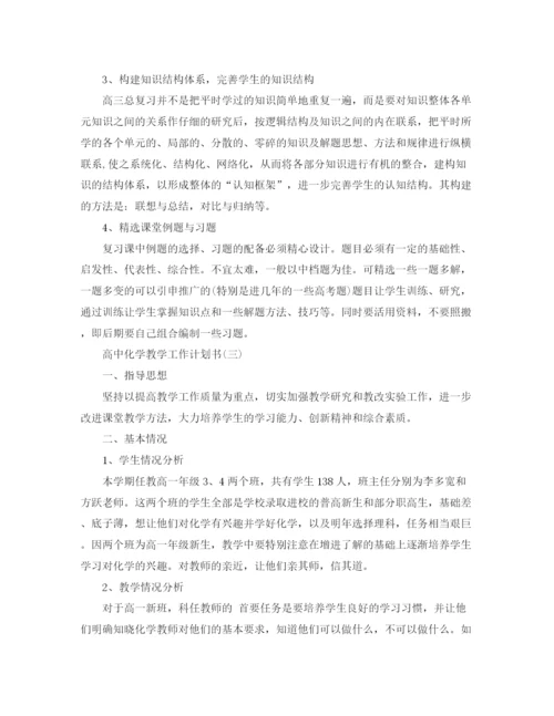 精编之高中化学教学工作计划书.docx