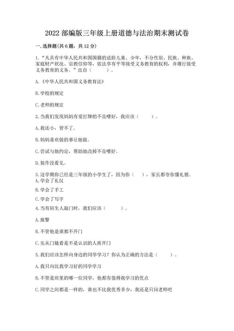 2022部编版三年级上册道德与法治期末测试卷含答案(考试直接用).docx