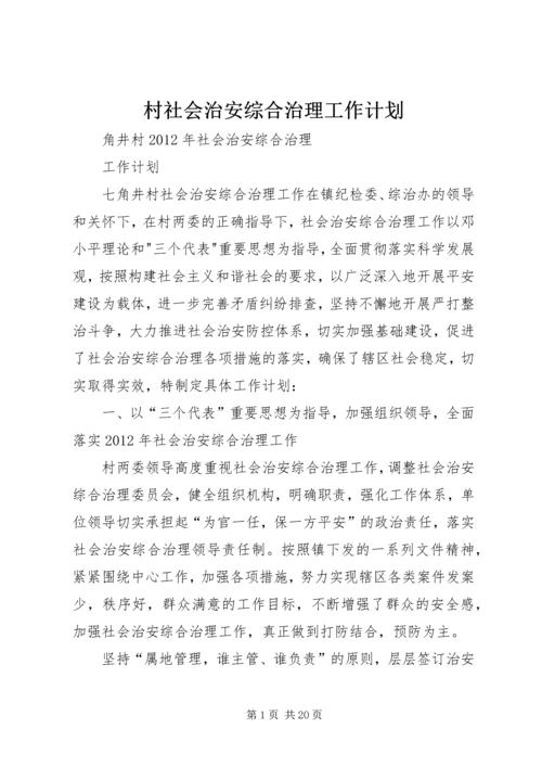 村社会治安综合治理工作计划.docx