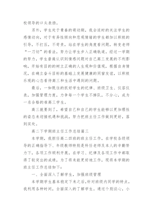 高二下学期班主任工作总结精选范文.docx
