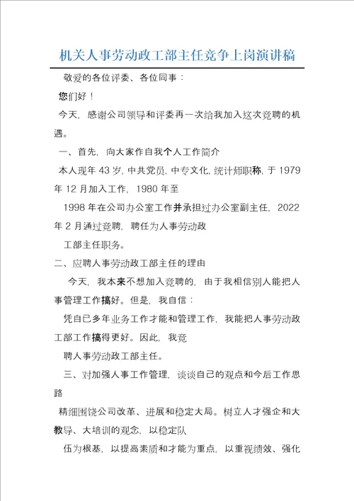 机关人事劳动政工部主任竞争上岗演讲稿