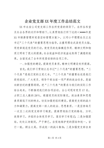 企业党支部某年度工作总结范文.docx