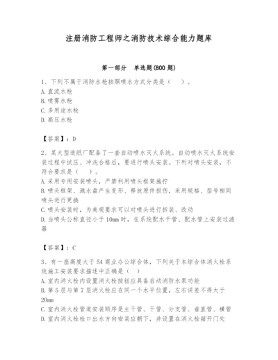 注册消防工程师之消防技术综合能力题库含完整答案【典优】.docx