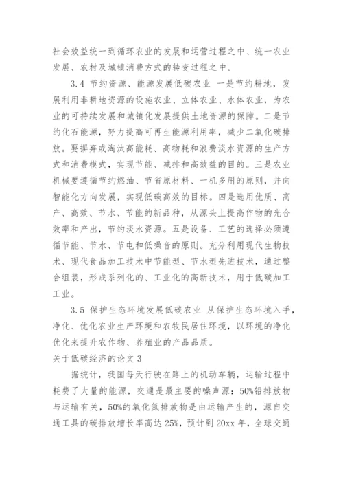 关于低碳经济的论文.docx