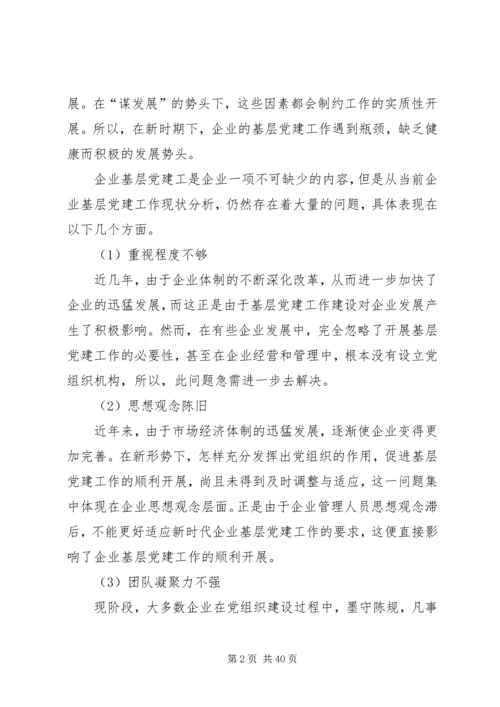 对加强企业基层党建工作创新思考.docx