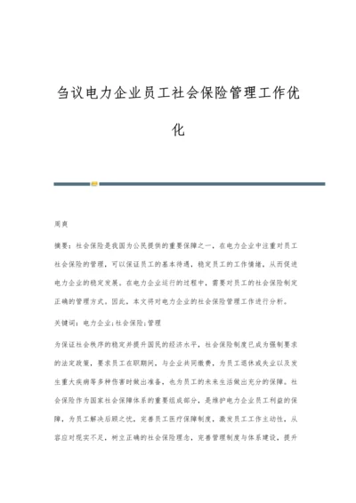 刍议电力企业员工社会保险管理工作优化.docx