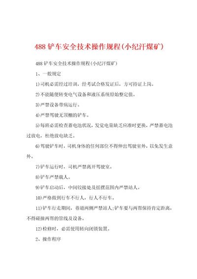 488铲车安全技术操作规程小纪汗煤矿