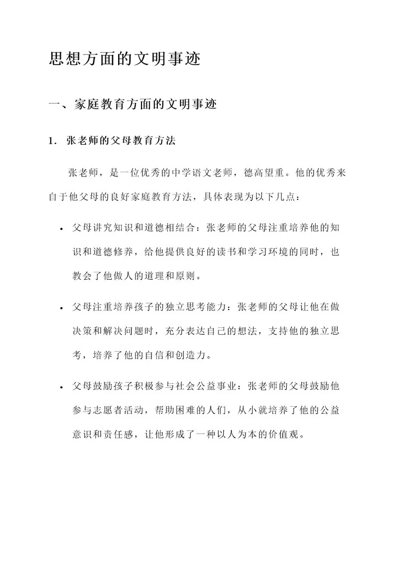 思想方面的文明事迹材料