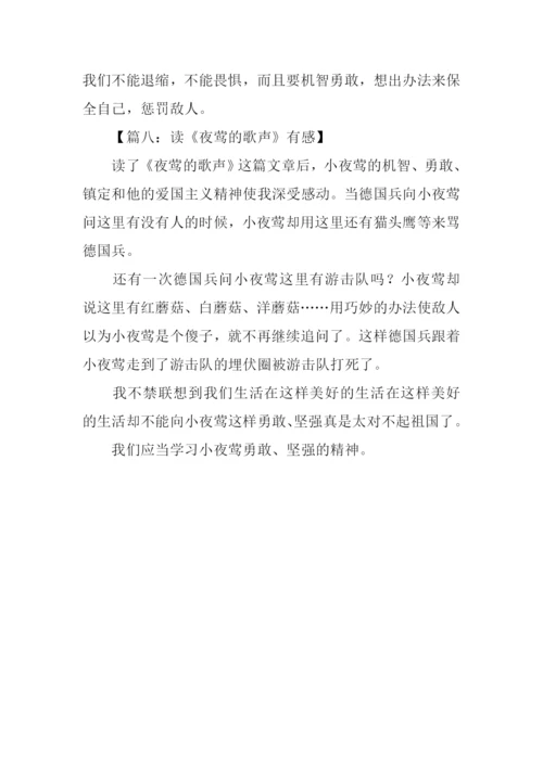 夜莺的歌声读后感300字.docx