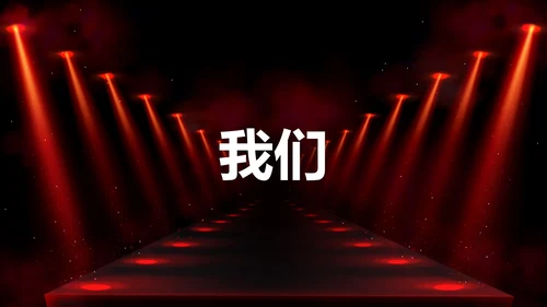 公司企业年会开场快闪PPT模板