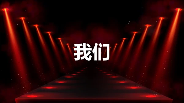 公司企业年会开场快闪PPT模板