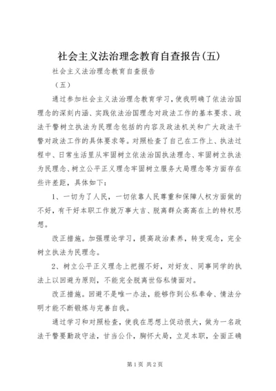 社会主义法治理念教育自查报告(五) (5).docx