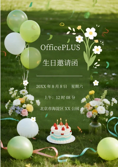 户外活动邀请函(生日)