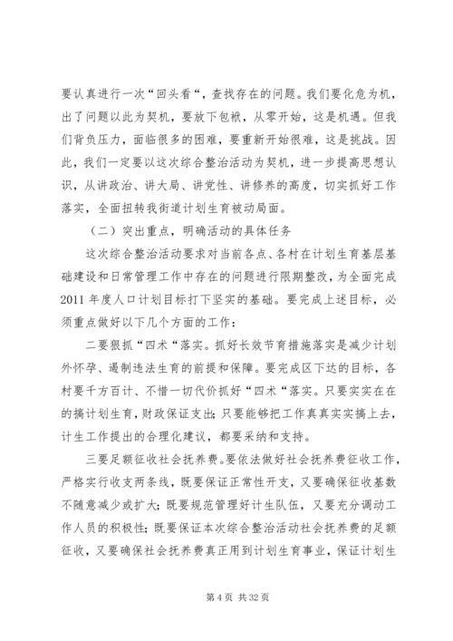 春季计划生育综合整治活动讲话 (2).docx