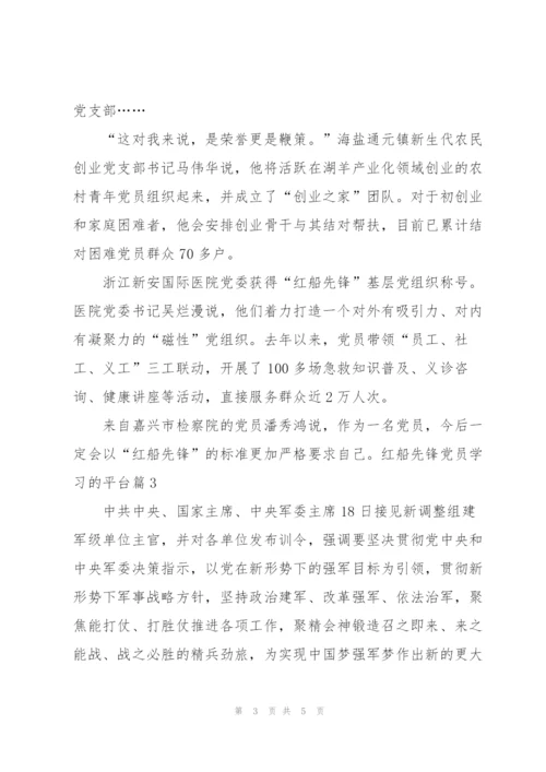 红船先锋党员学习心得.docx