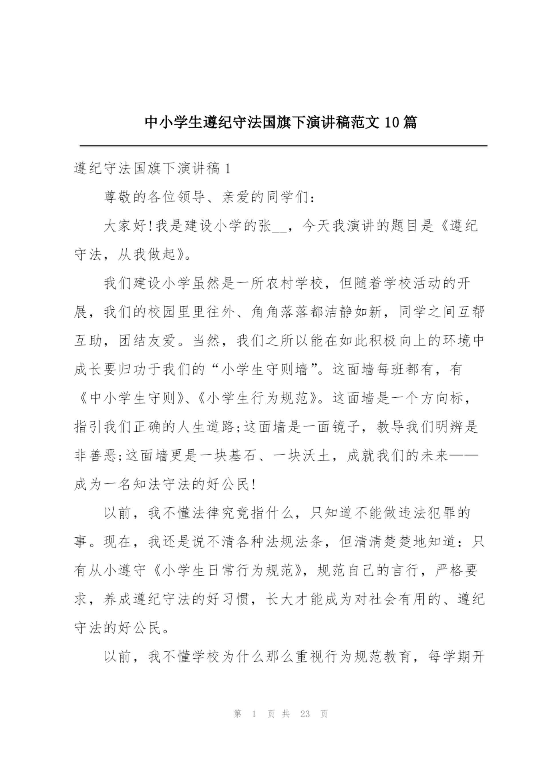 中小学生遵纪守法国旗下演讲稿范文10篇.docx