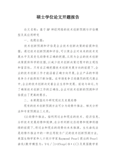 硕士学位论文开题报告编辑精选.docx