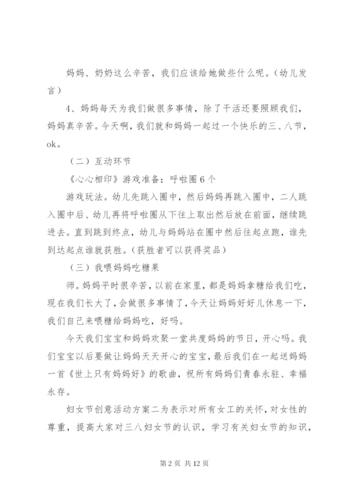 庆祝三八妇女节创新活动方案.docx