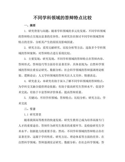 不同学科领域的答辩特点比较