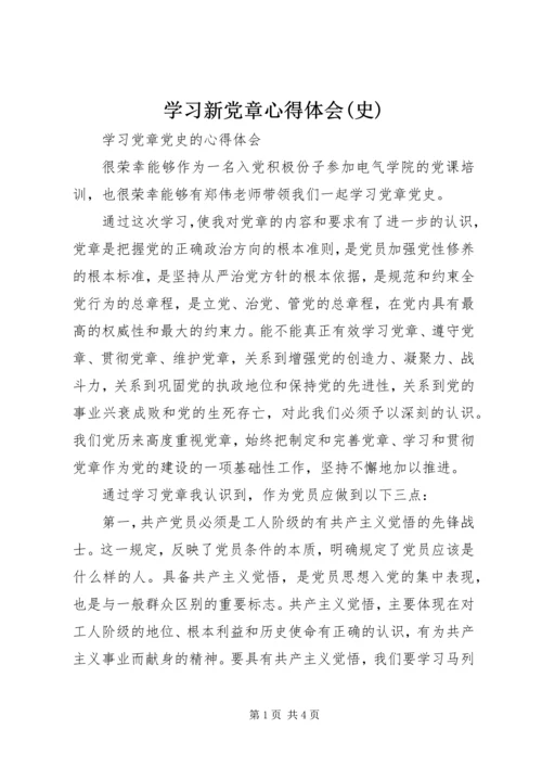 学习新党章心得体会(史) (4).docx