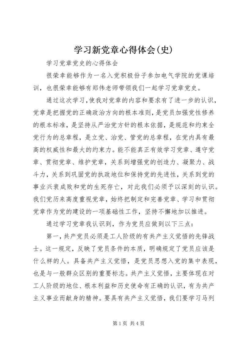 学习新党章心得体会(史) (4).docx