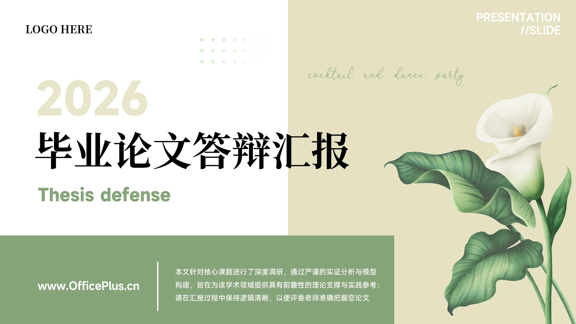 奶油绿色清新花卉毕业答辩通用PPT模板