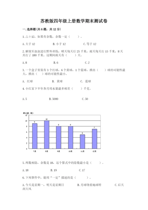 苏教版四年级上册数学期末测试卷（典优）word版.docx