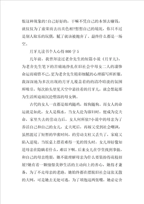 月牙儿读书个人心得800字