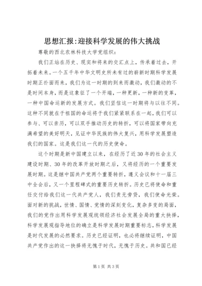 思想汇报-迎接科学发展的伟大挑战.docx