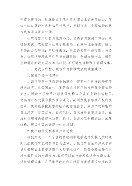 农村小额信贷发展的论文.docx