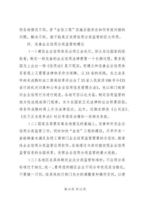 企业信用分类监管思考.docx