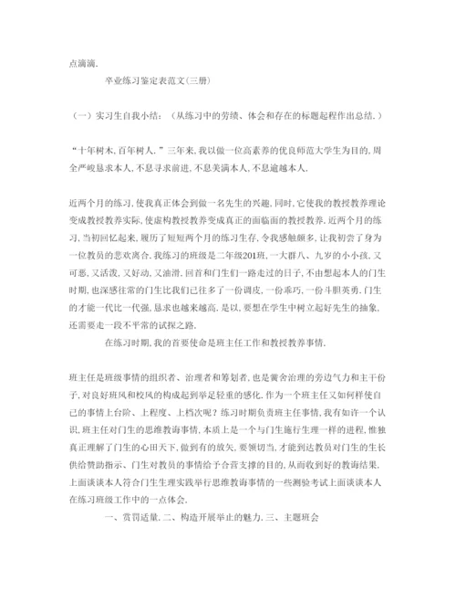 精编毕业实习鉴定表范文参考发言稿.docx