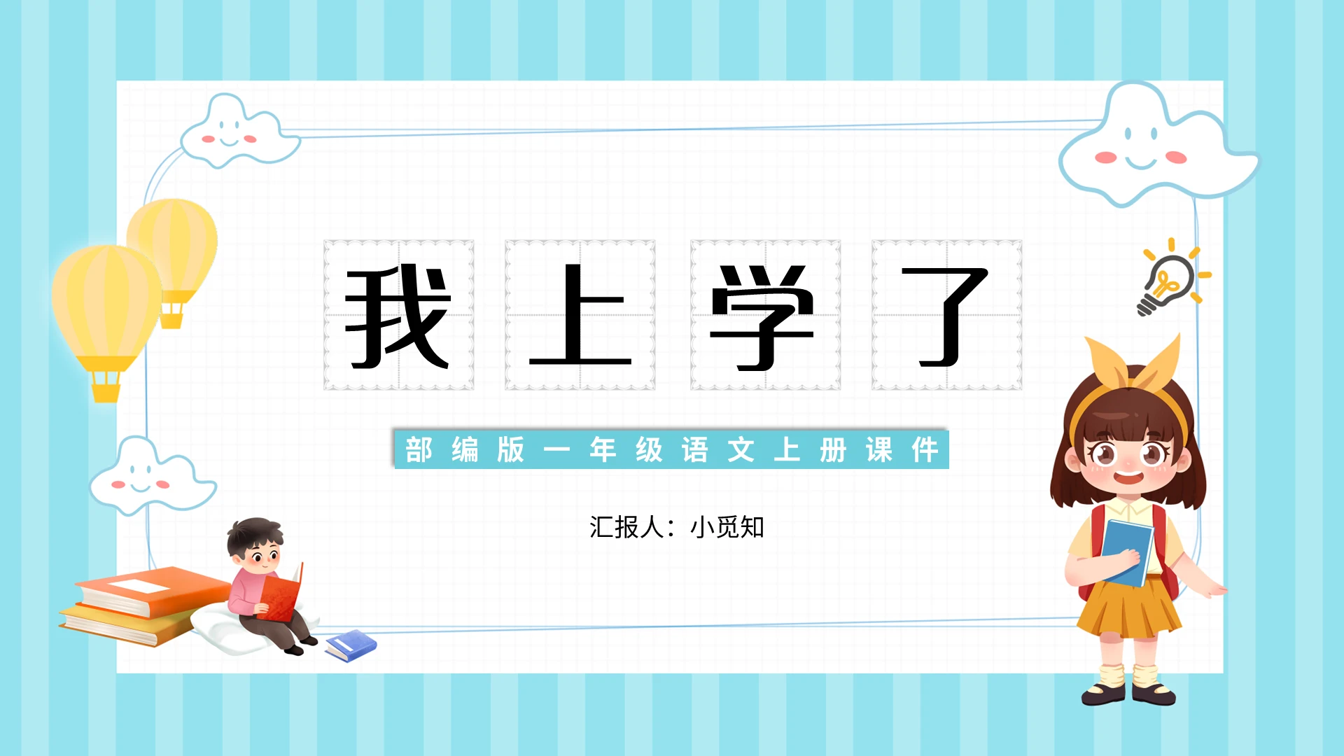 蓝色简约我上学了部编版一年级语文上册课件PPT模板宣传PPT小学语文一年级上册我上学了教学教案课件