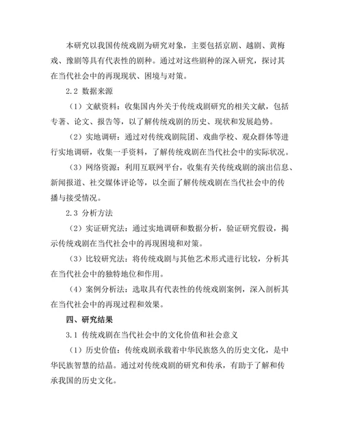 传统戏剧在当代社会中的再现
