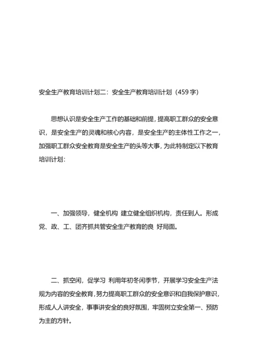 安全生产教育培训计划4篇.docx