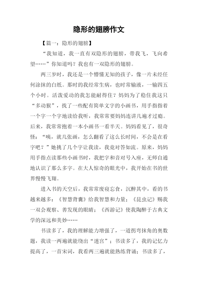 隐形的翅膀作文-1.docx