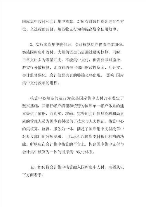 会计集中核算与国库集中支付融合的探索与思考