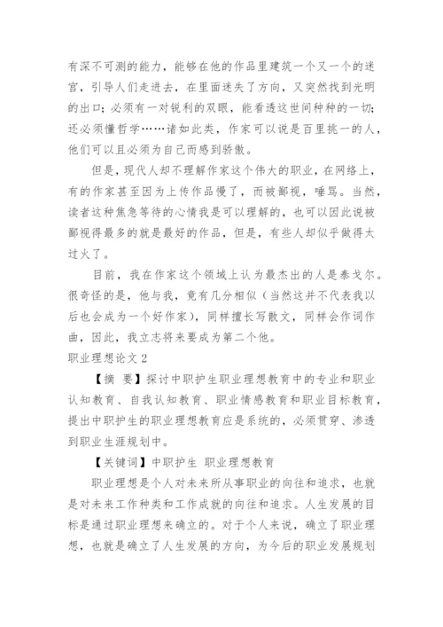 职业理想论文.docx
