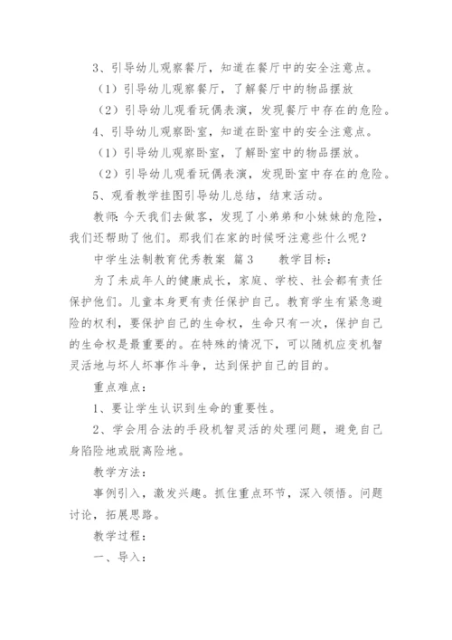 中学生法制教育优秀教案.docx