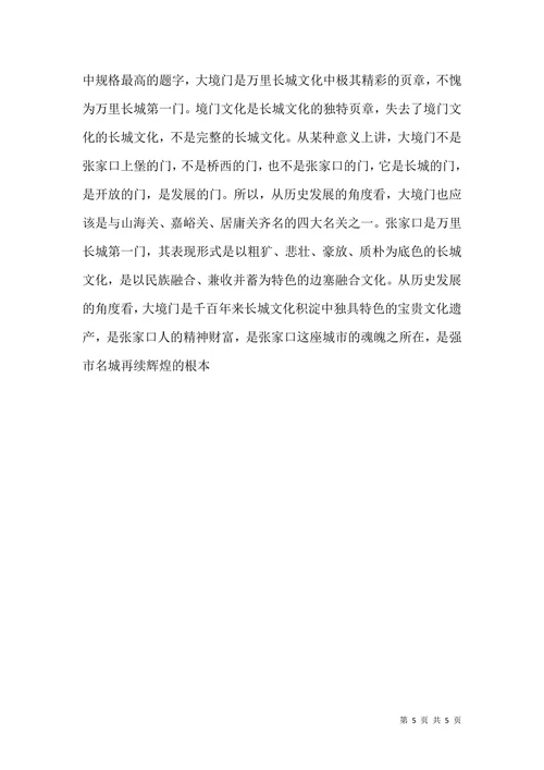 文化遗产论文大境门历史文化价值观思索