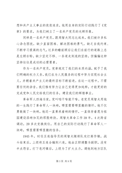 学习周智夫事迹心得体会范文精选.docx