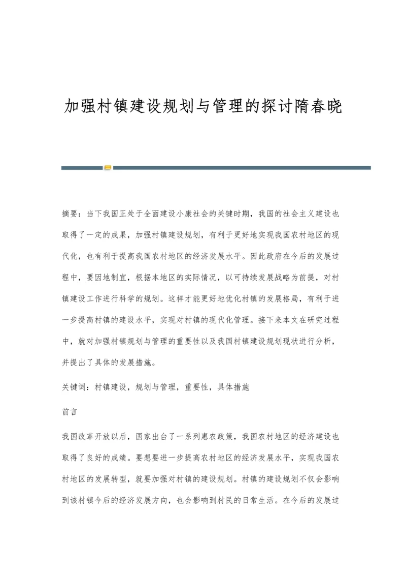 加强村镇建设规划与管理的探讨隋春晓.docx