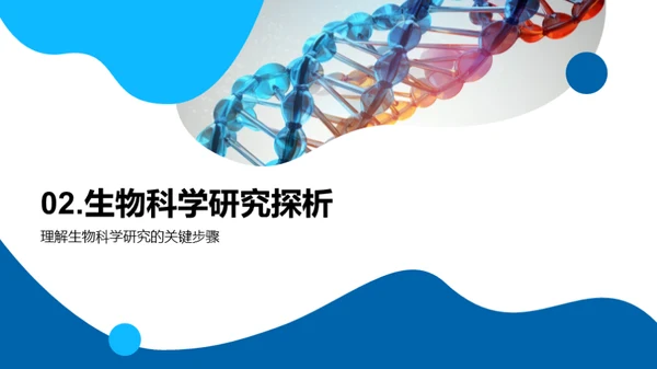 生物科学揭秘之旅