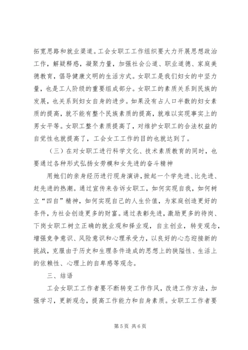 做好工会女职工工作的探讨 (2).docx