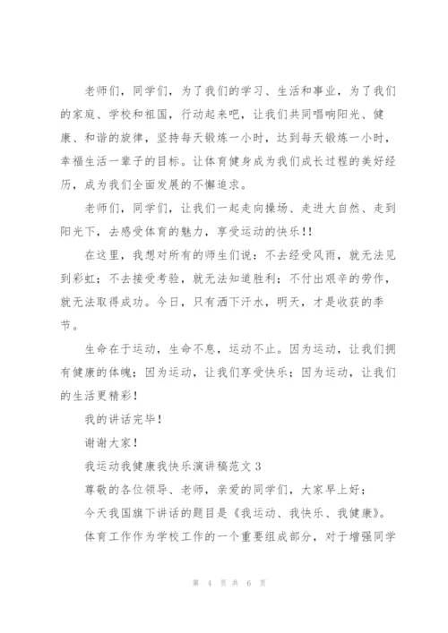 我运动我健康我快乐演讲稿范文.docx