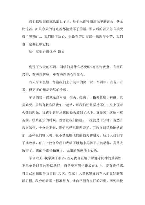 初中军训心得体会汇总十篇.docx