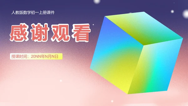 粉色渐变数学初一上册数学课件几何图形PPT模板